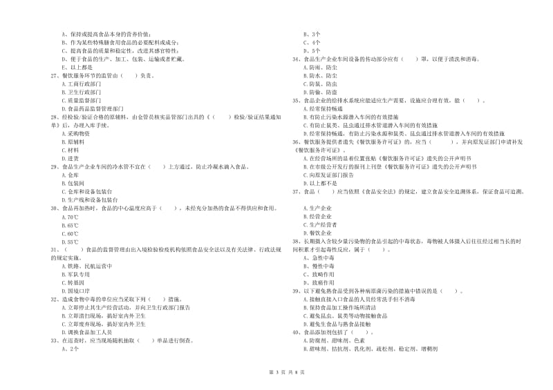 突泉县食品安全管理员试题B卷 附答案.doc_第3页