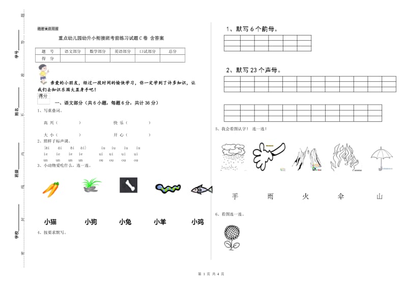 重点幼儿园幼升小衔接班考前练习试题C卷 含答案.doc_第1页