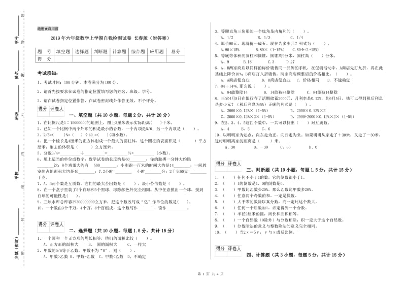 2019年六年级数学上学期自我检测试卷 长春版（附答案）.doc_第1页