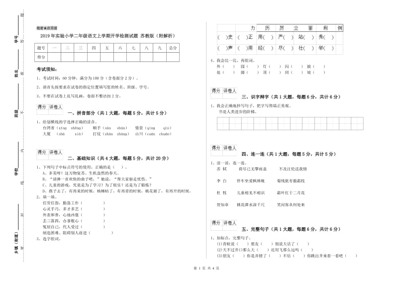 2019年实验小学二年级语文上学期开学检测试题 苏教版（附解析）.doc_第1页