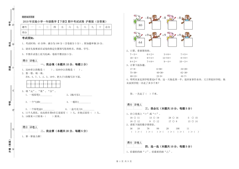 2019年实验小学一年级数学【下册】期中考试试卷 沪教版（含答案）.doc_第1页