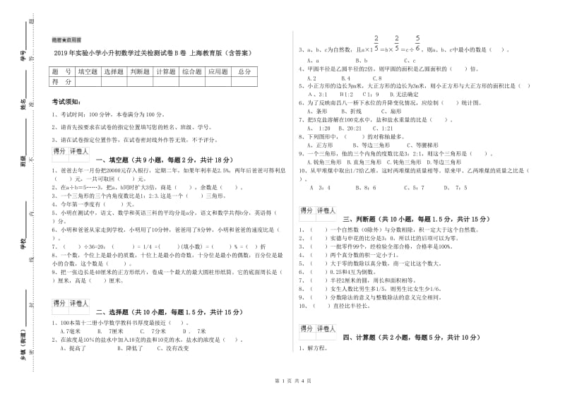 2019年实验小学小升初数学过关检测试卷B卷 上海教育版（含答案）.doc_第1页