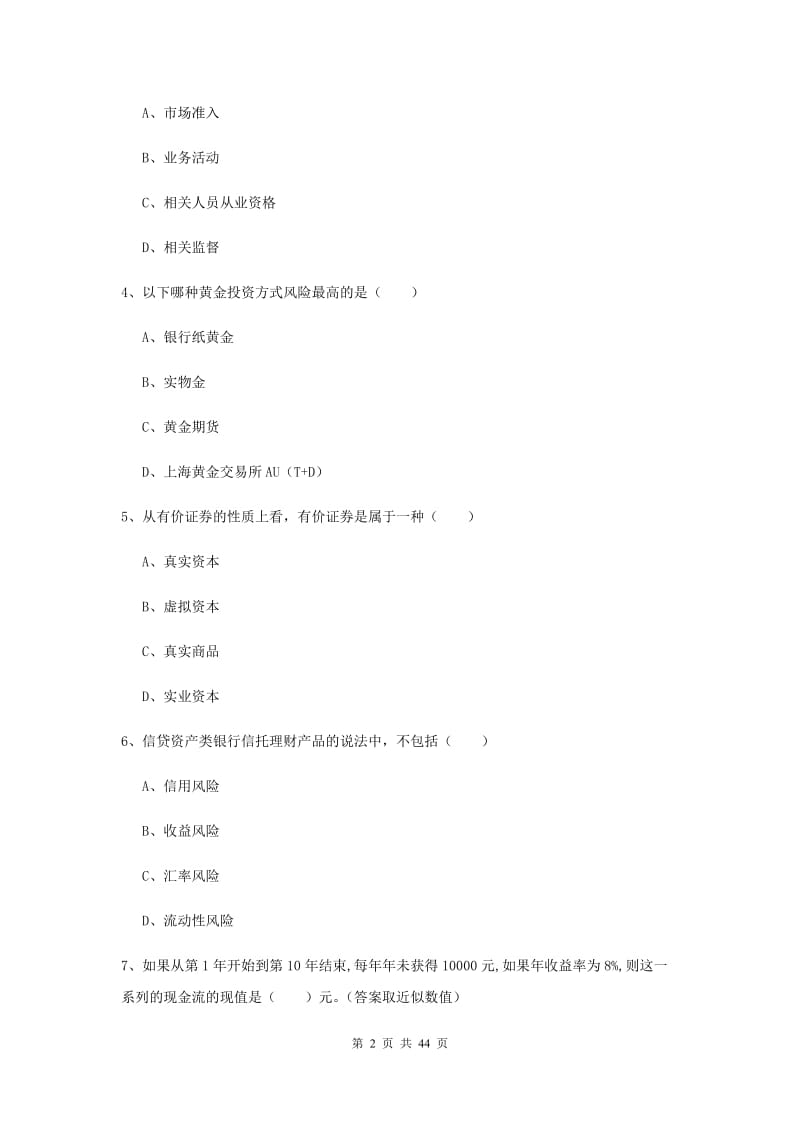 2019年初级银行从业考试《个人理财》考前冲刺试题A卷 含答案.doc_第2页