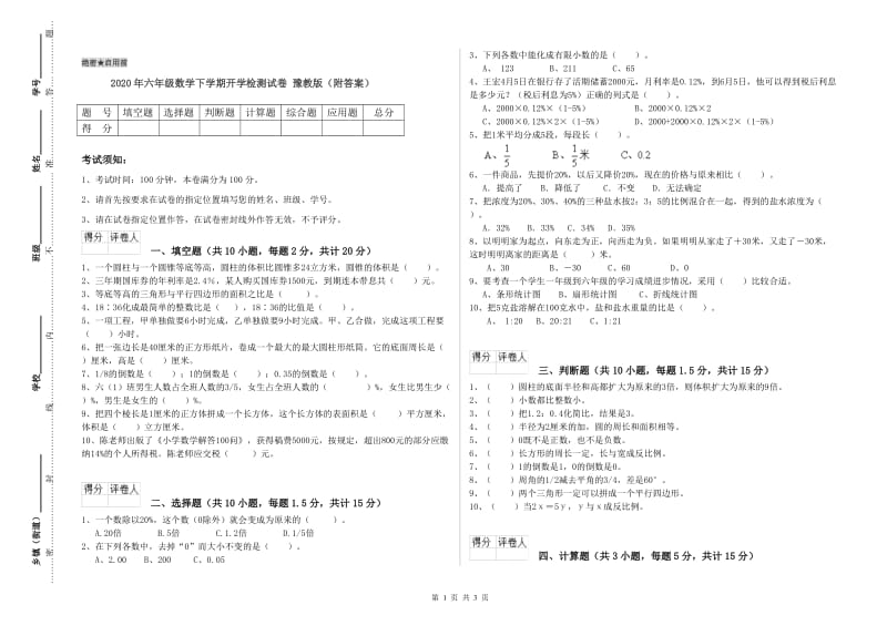 2020年六年级数学下学期开学检测试卷 豫教版（附答案）.doc_第1页