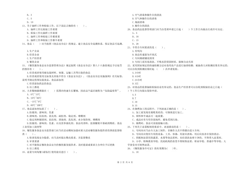 渠县食品安全管理员试题C卷 附答案.doc_第2页