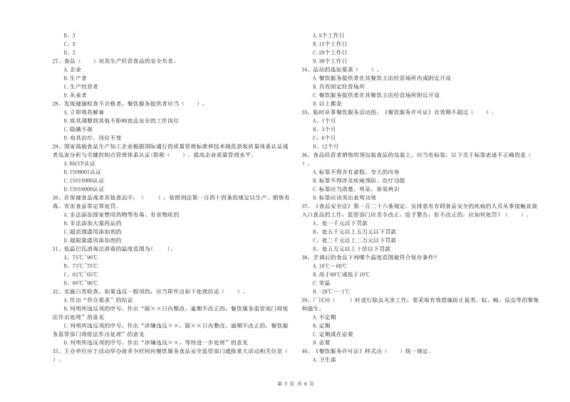 渠县食品安全管理员试题C卷 附答案.doc_第3页