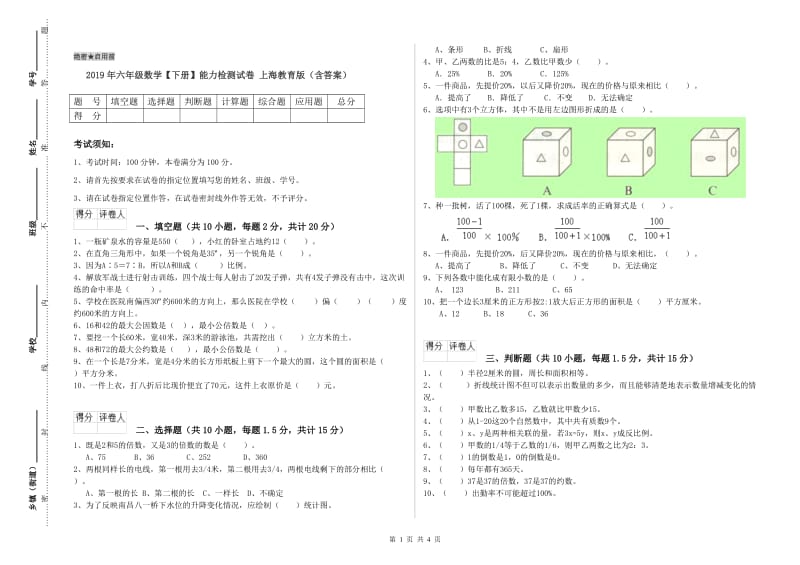 2019年六年级数学【下册】能力检测试卷 上海教育版（含答案）.doc_第1页