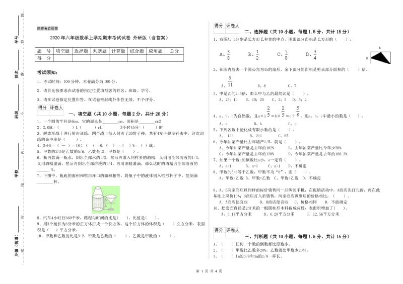 2020年六年级数学上学期期末考试试卷 外研版（含答案）.doc_第1页