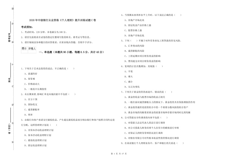 2020年中级银行从业资格《个人理财》提升训练试题C卷.doc_第1页