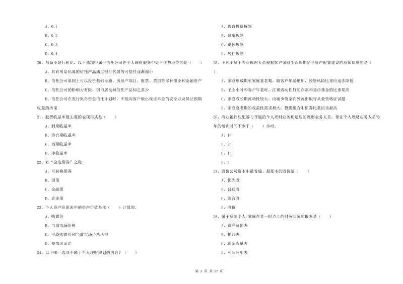 2020年中级银行从业资格《个人理财》提升训练试题C卷.doc_第3页