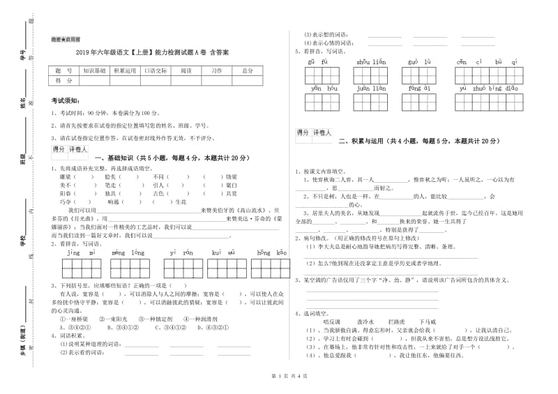 2019年六年级语文【上册】能力检测试题A卷 含答案.doc_第1页