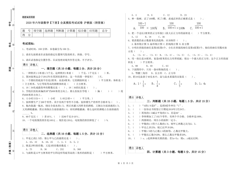 2020年六年级数学【下册】全真模拟考试试卷 沪教版（附答案）.doc_第1页