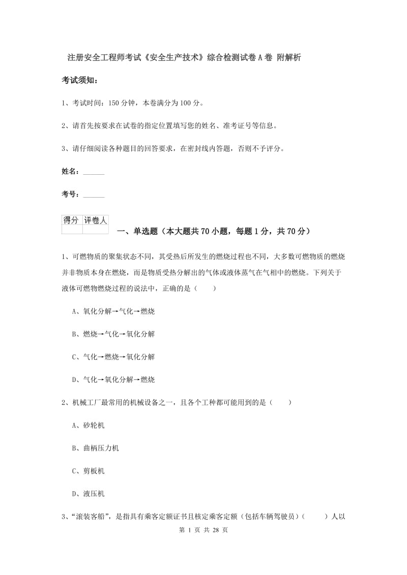 注册安全工程师考试《安全生产技术》综合检测试卷A卷 附解析.doc_第1页