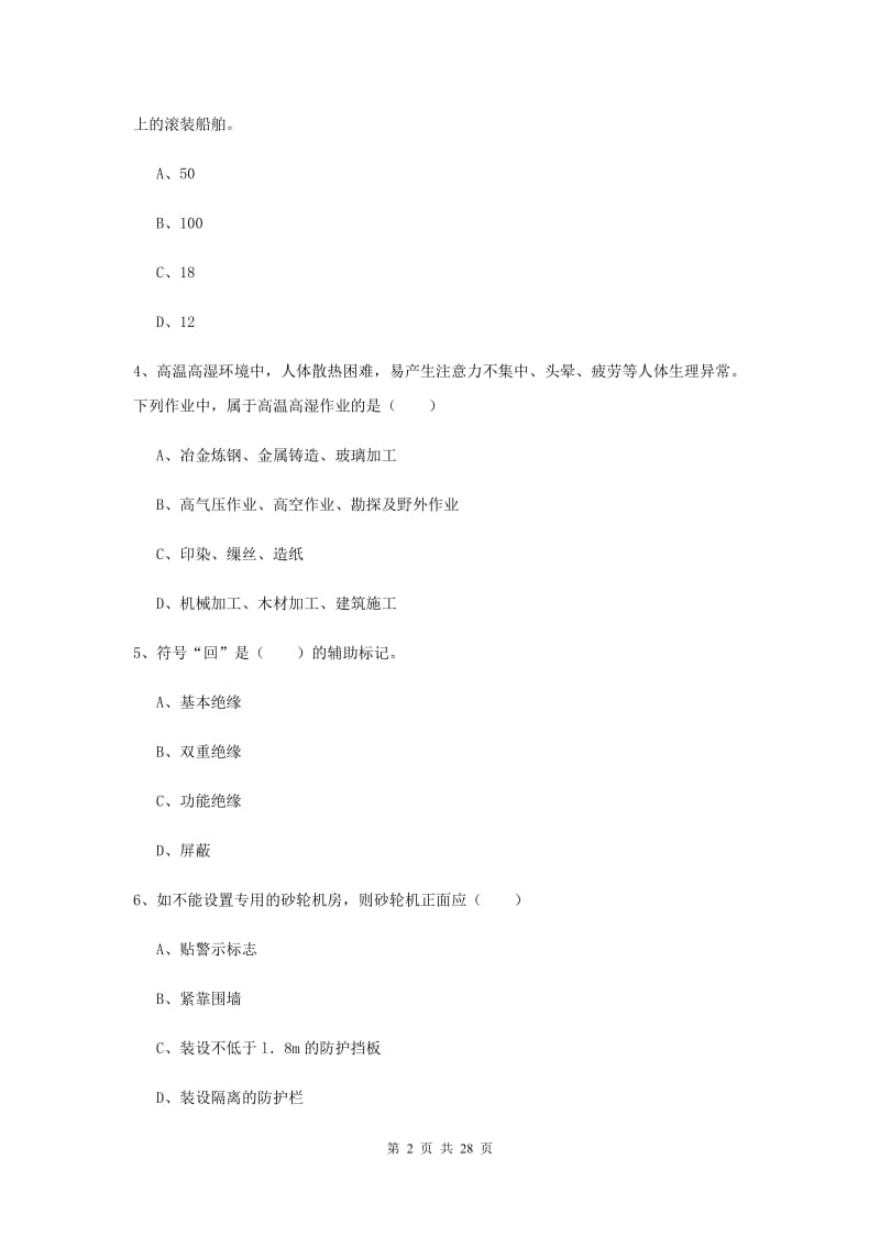 注册安全工程师考试《安全生产技术》综合检测试卷A卷 附解析.doc_第2页