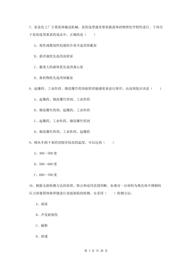 注册安全工程师考试《安全生产技术》综合检测试卷A卷 附解析.doc_第3页