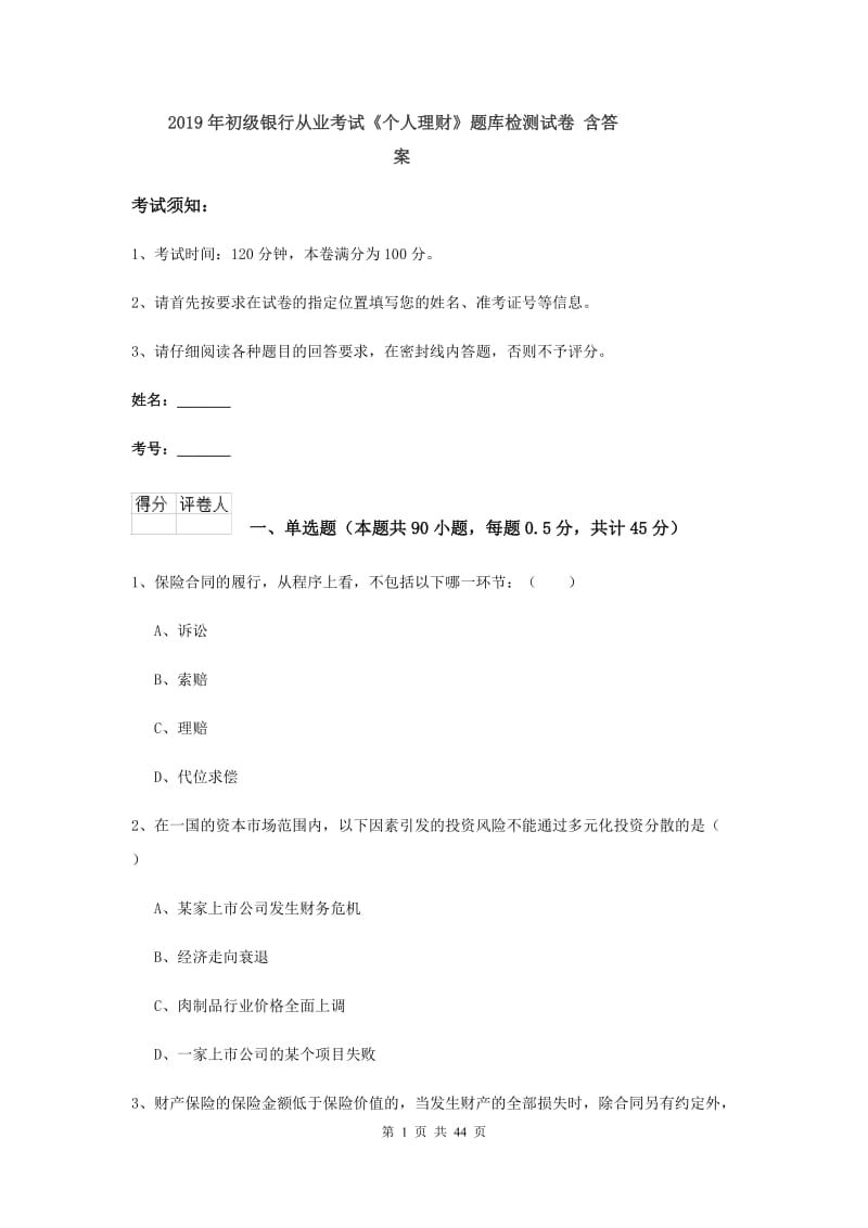 2019年初级银行从业考试《个人理财》题库检测试卷 含答案.doc_第1页