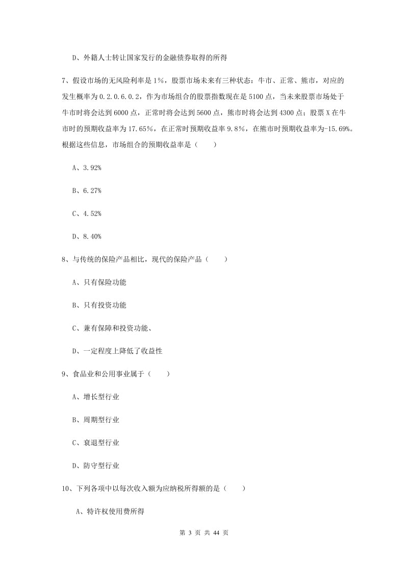 2019年初级银行从业资格证《个人理财》真题模拟试卷A卷 附解析.doc_第3页