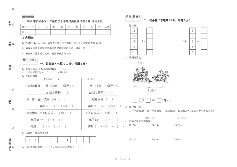 2019年实验小学一年级数学上学期过关检测试卷B卷 北师大版.doc_第1页