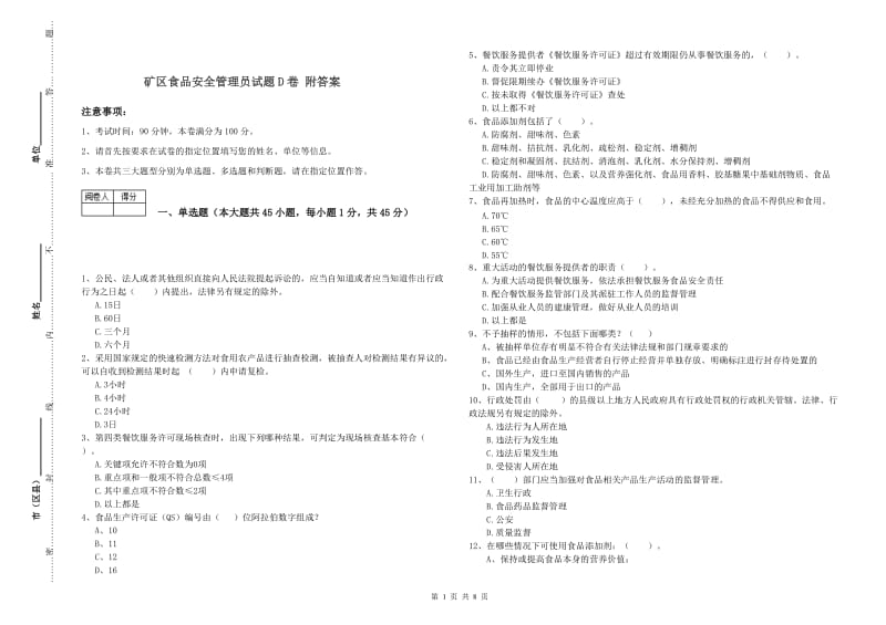 矿区食品安全管理员试题D卷 附答案.doc_第1页