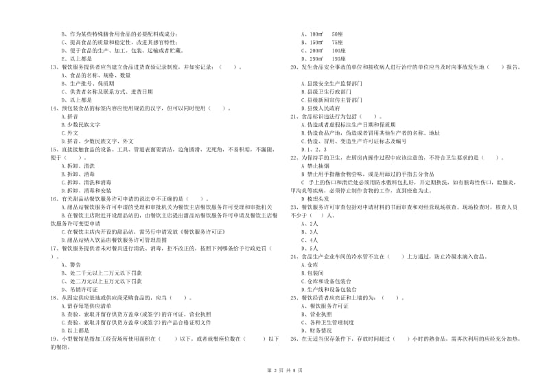 矿区食品安全管理员试题D卷 附答案.doc_第2页