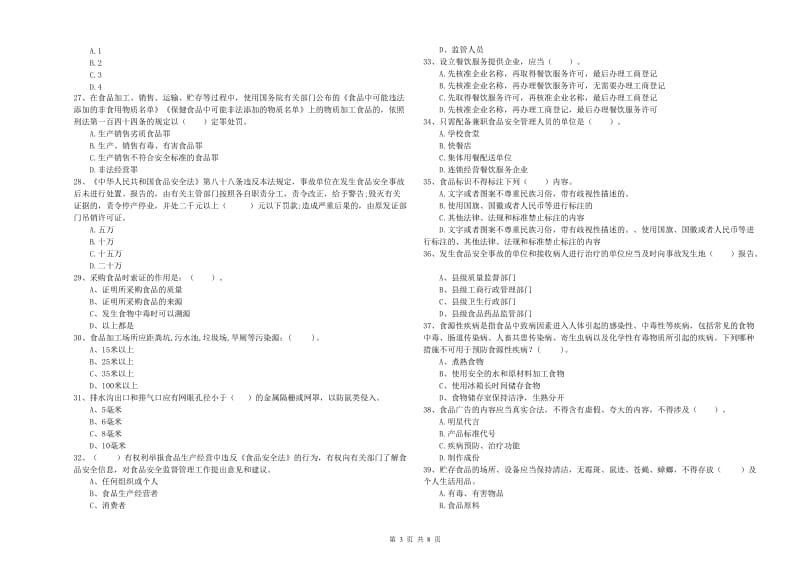 矿区食品安全管理员试题D卷 附答案.doc_第3页