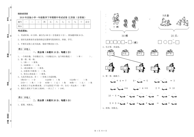 2019年实验小学一年级数学下学期期中考试试卷 江苏版（含答案）.doc_第1页