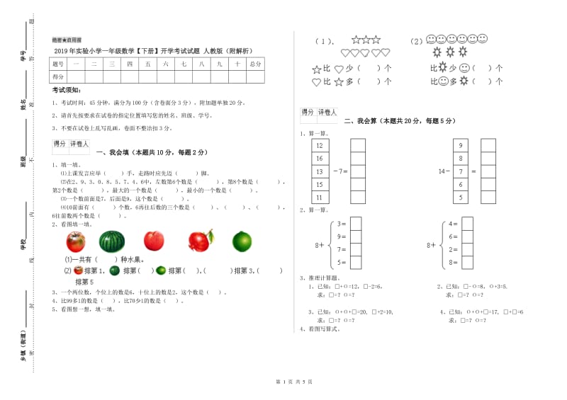 2019年实验小学一年级数学【下册】开学考试试题 人教版（附解析）.doc_第1页