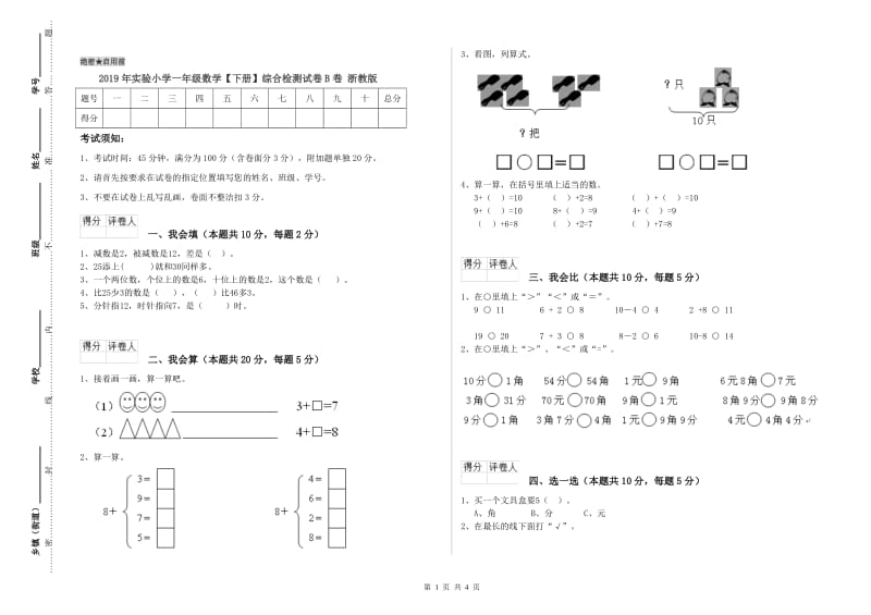 2019年实验小学一年级数学【下册】综合检测试卷B卷 浙教版.doc_第1页