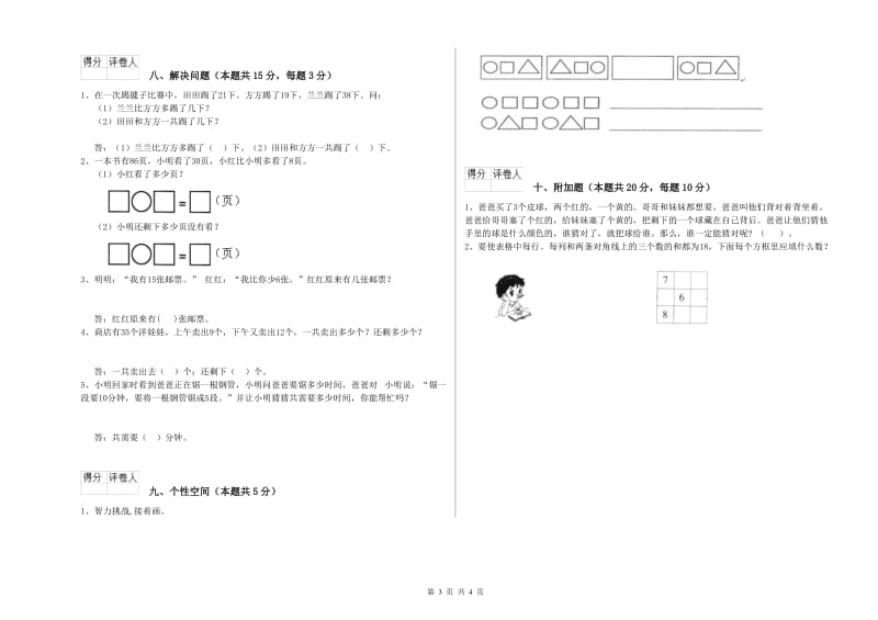 2019年实验小学一年级数学【下册】综合检测试卷B卷 浙教版.doc_第3页