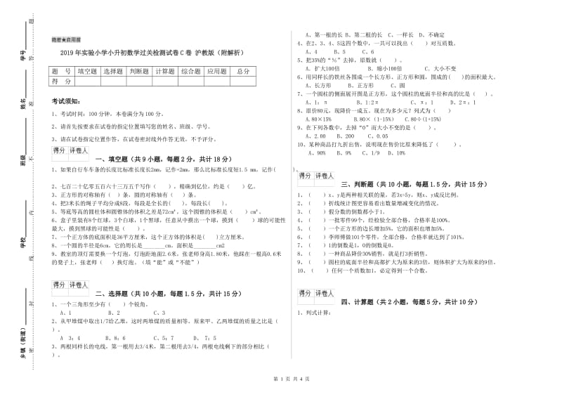 2019年实验小学小升初数学过关检测试卷C卷 沪教版（附解析）.doc_第1页