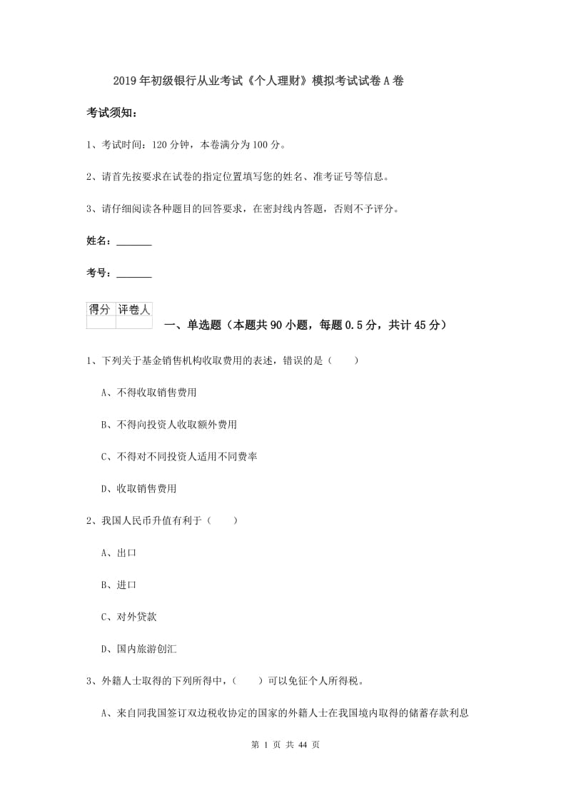 2019年初级银行从业考试《个人理财》模拟考试试卷A卷.doc_第1页