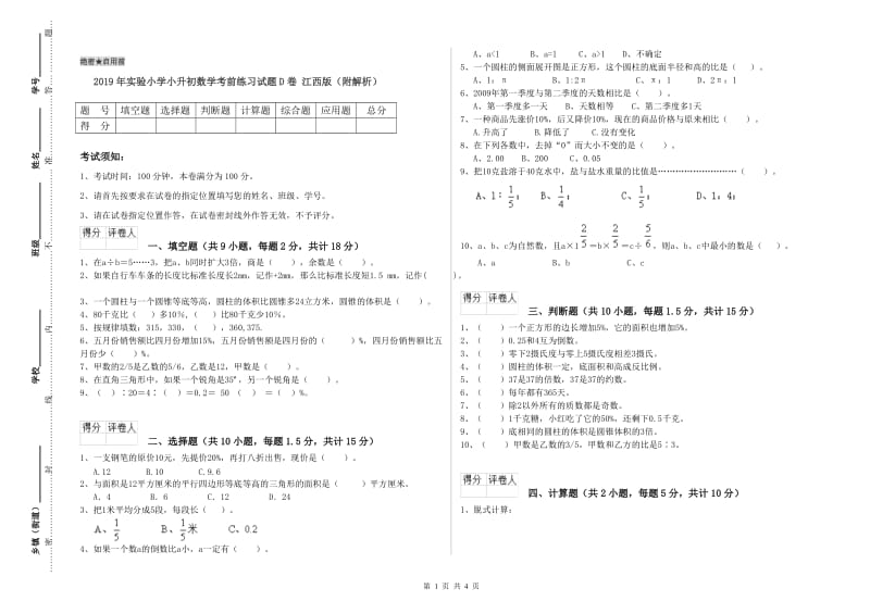 2019年实验小学小升初数学考前练习试题D卷 江西版（附解析）.doc_第1页