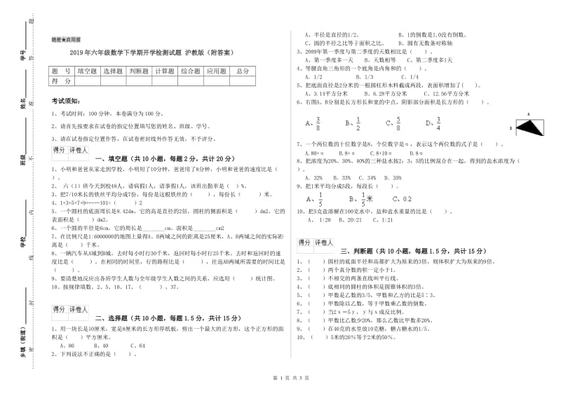 2019年六年级数学下学期开学检测试题 沪教版（附答案）.doc_第1页