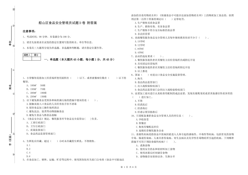 船山区食品安全管理员试题D卷 附答案.doc_第1页