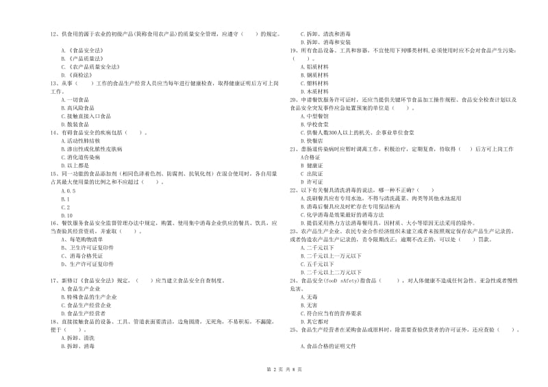 船山区食品安全管理员试题D卷 附答案.doc_第2页