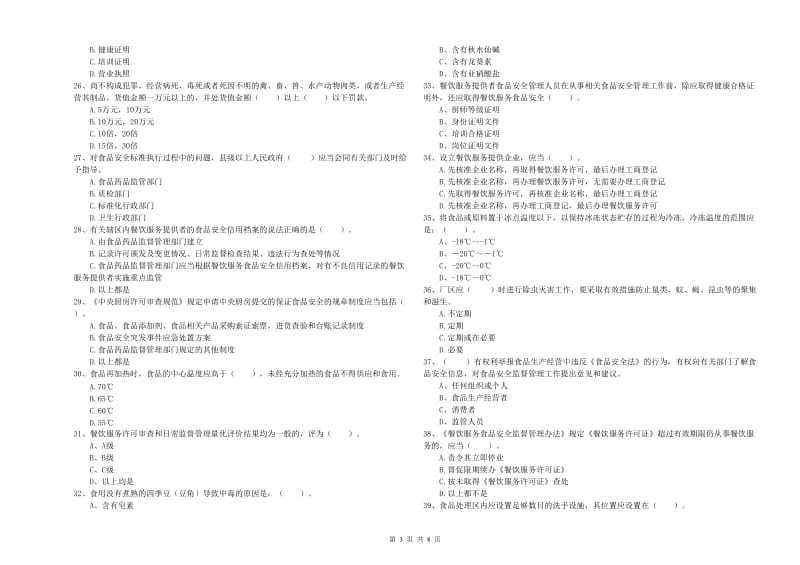 船山区食品安全管理员试题D卷 附答案.doc_第3页