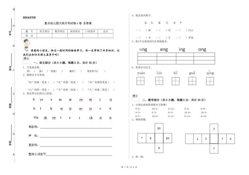 重点幼儿园大班月考试卷A卷 含答案.doc_第1页