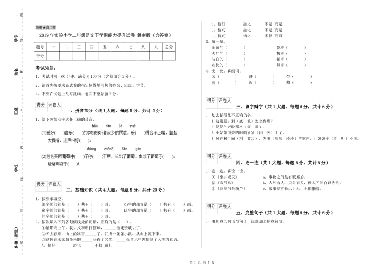 2019年实验小学二年级语文下学期能力提升试卷 赣南版（含答案）.doc_第1页