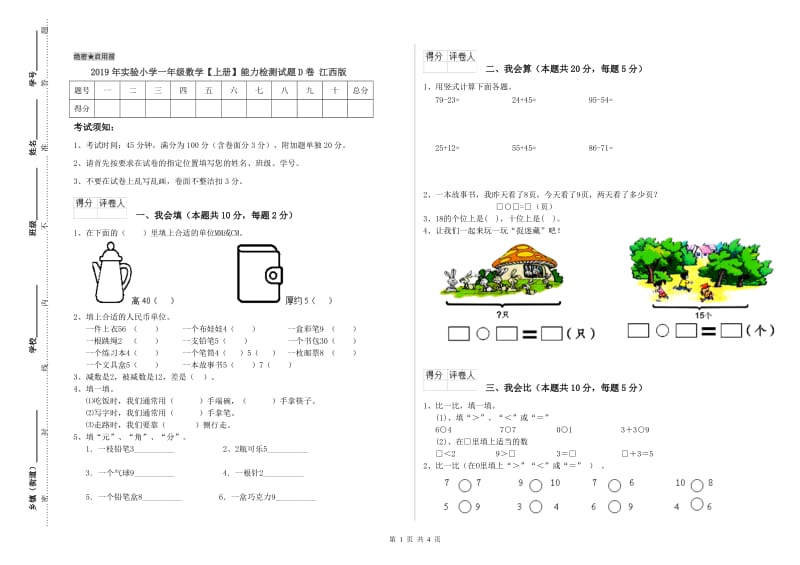 2019年实验小学一年级数学【上册】能力检测试题D卷 江西版.doc_第1页