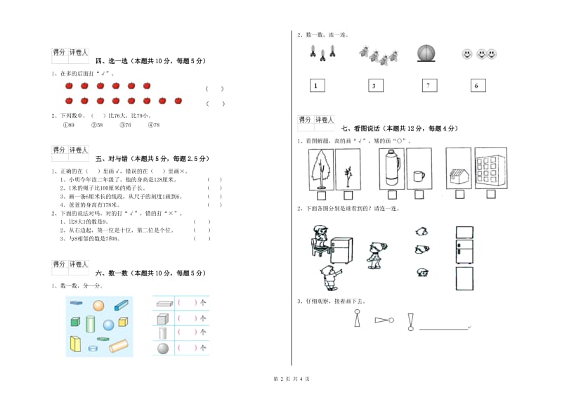 2019年实验小学一年级数学【上册】能力检测试题D卷 江西版.doc_第2页