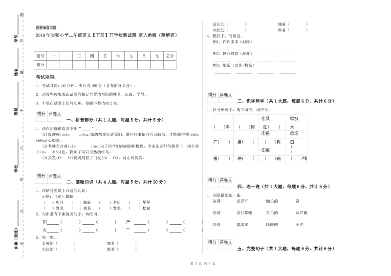 2019年实验小学二年级语文【下册】开学检测试题 新人教版（附解析）.doc_第1页