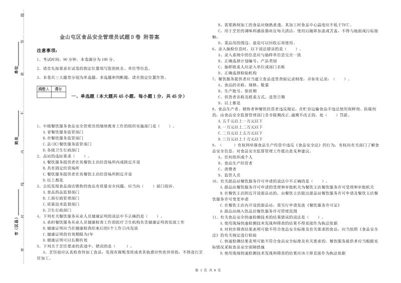 金山屯区食品安全管理员试题D卷 附答案.doc_第1页