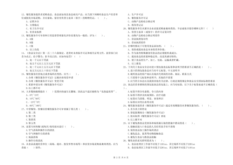 金山屯区食品安全管理员试题D卷 附答案.doc_第2页