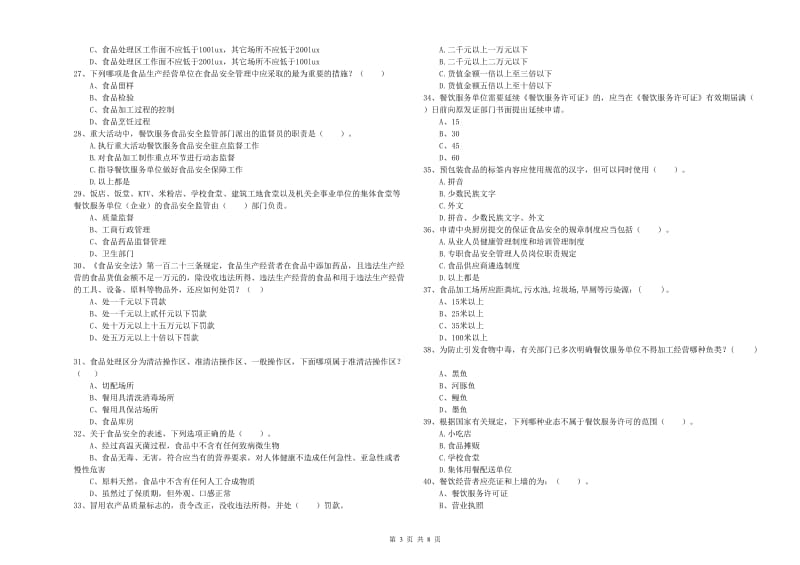 金山屯区食品安全管理员试题D卷 附答案.doc_第3页