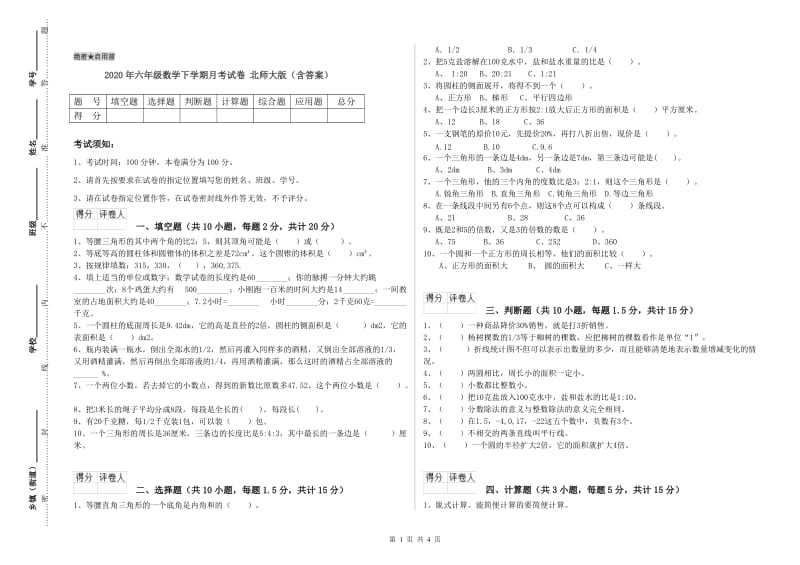 2020年六年级数学下学期月考试卷 北师大版（含答案）.doc_第1页