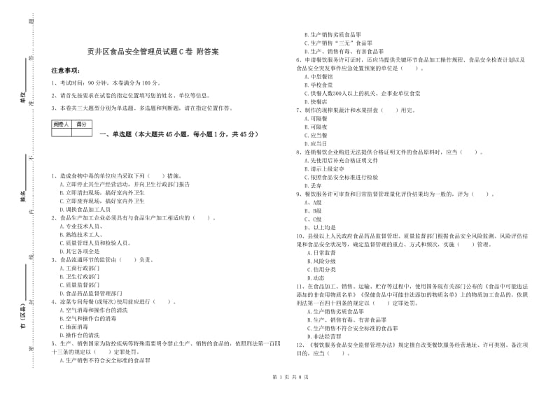 贡井区食品安全管理员试题C卷 附答案.doc_第1页