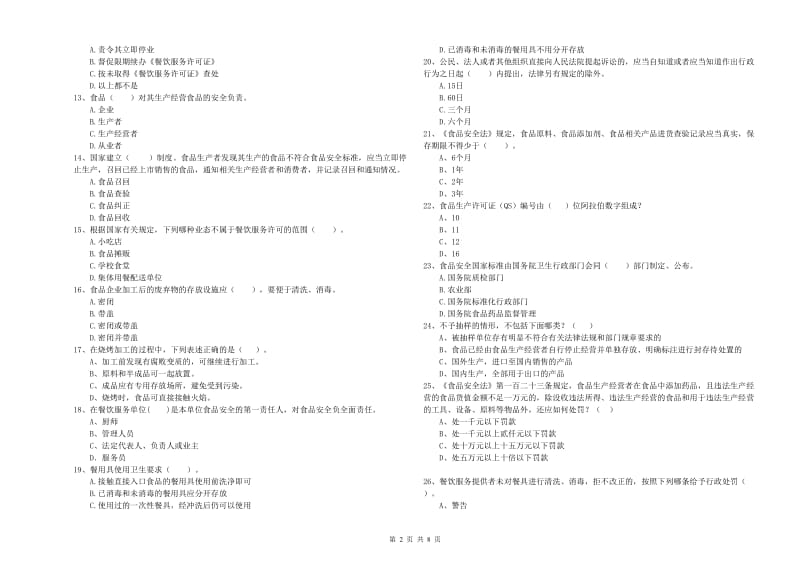 贡井区食品安全管理员试题C卷 附答案.doc_第2页