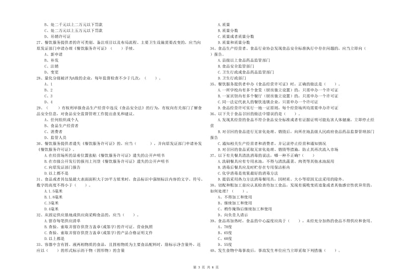 贡井区食品安全管理员试题C卷 附答案.doc_第3页