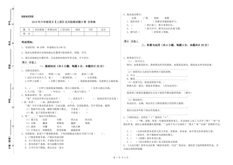 2019年六年级语文【上册】过关检测试题B卷 含答案.doc_第1页