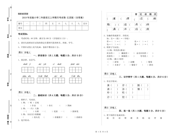 2019年实验小学二年级语文上学期月考试卷 江西版（含答案）.doc_第1页